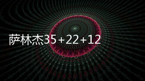 萨林杰35+22+12深圳获4连胜 广厦送北控3连败