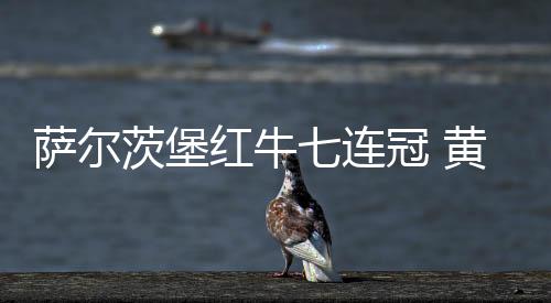 萨尔茨堡红牛七连冠 黄喜灿传射建功是孙兴慜2.0?