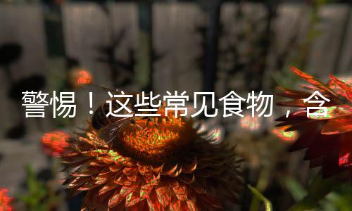 警惕！这些常见食物，含盐量出乎意料