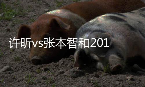 许昕vs张本智和2019乒乓球亚锦赛直播时间 今天比赛几点开始