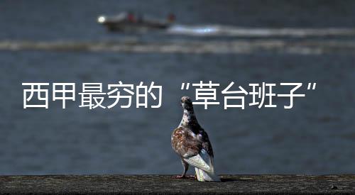 西甲最穷的“草台班子”，竟然打进欧战了