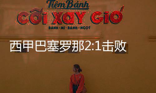 西甲巴塞罗那2:1击败赫塔菲 “中国加油”字样球衣亮相