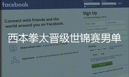 西本拳太晋级世锦赛男单16强 2