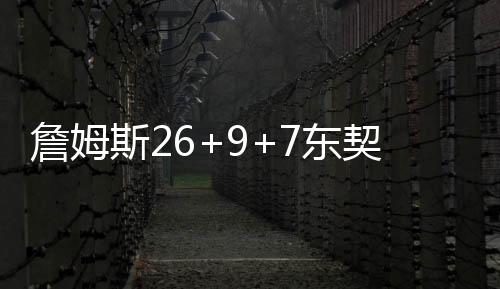 詹姆斯26+9+7东契奇30+13+8 湖人不敌独行侠