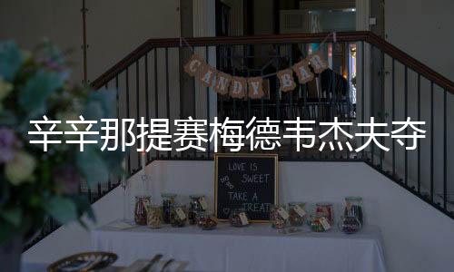 辛辛那提赛梅德韦杰夫夺冠成网坛新大师 世界排名第五