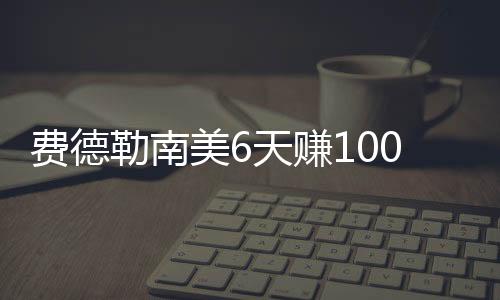 费德勒南美6天赚1000万刀 今年赢下奖金700万美元