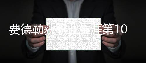 费德勒获职业生涯第100个冠军 未来或打完东奥会退役