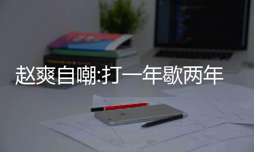 赵爽自嘲:打一年歇两年 伤病不离不弃是“最好的爱情”