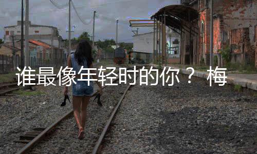 谁最像年轻时的你？ 梅西：只选一人肯定是亚马尔