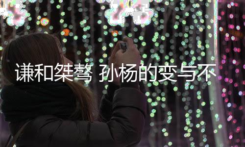 谦和桀骜 孙杨的变与不变