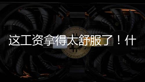这工资拿得太舒服了！什琴斯尼加盟巴萨后仍未出场