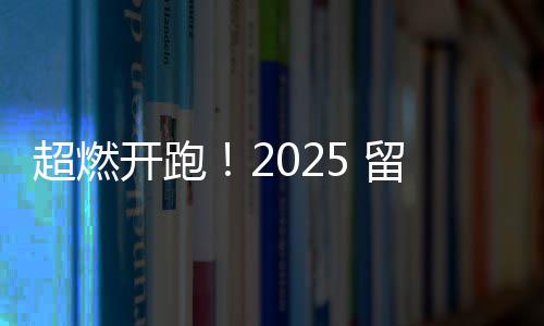 超燃开跑！2025 留坝越野挑战赛UCTR，热爱永不设限