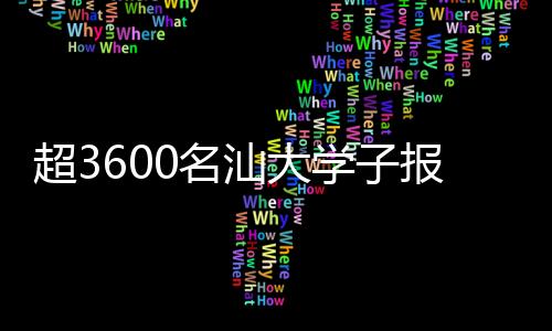 超3600名汕大学子报名汕头亚青会志愿者