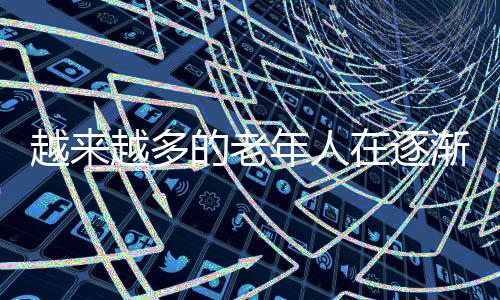 越来越多的老年人在逐渐适应移动互联网消费