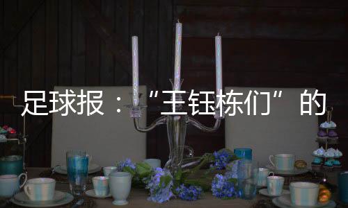 足球报:“王钰栋们”的留洋和中超的新人培养意识