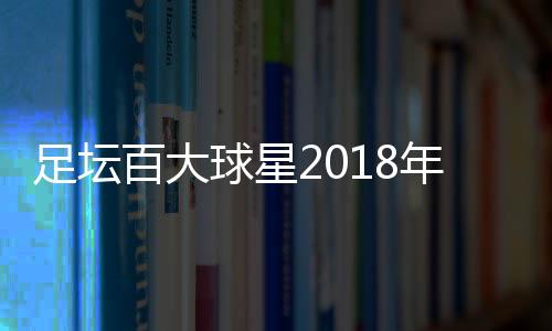 足坛百大球星2018年度前十名单 现役足球界TOP10都有谁