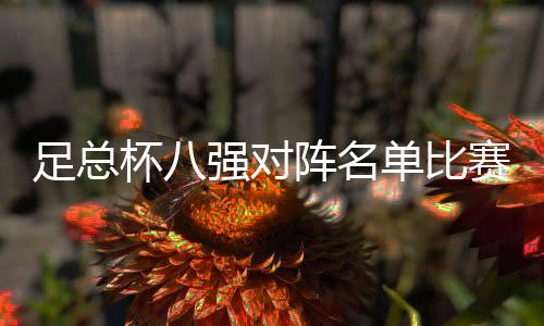 足总杯八强对阵名单比赛时间 切尔西将挑战莱斯特城