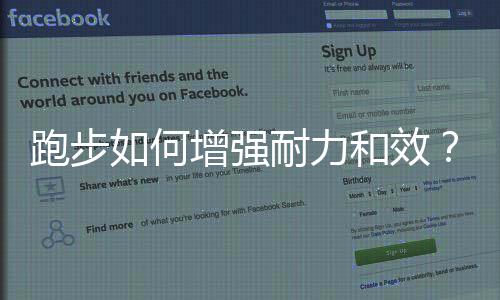 跑步如何增强耐力和效？跑者提高耐力的训练模式