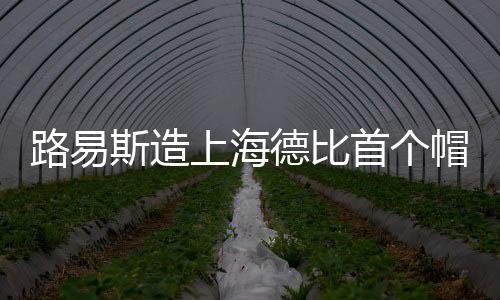 路易斯造上海德比首个帽子戏法 申花靠什么赢跑轰大战