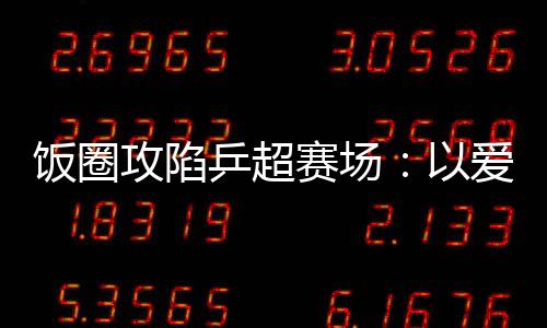 饭圈攻陷乒超赛场：以爱你的名义害你