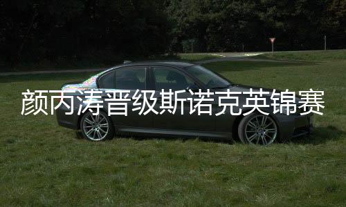 颜丙涛晋级斯诺克英锦赛八强 战胜世界排名第四罗伯逊