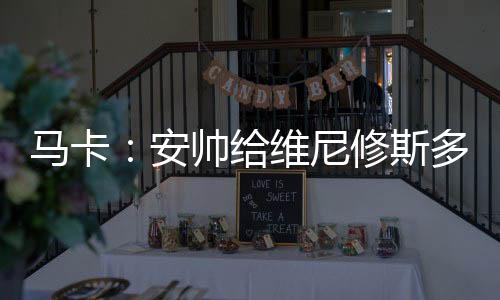 马卡：安帅给维尼修斯多放几天假 他去美国看NFL