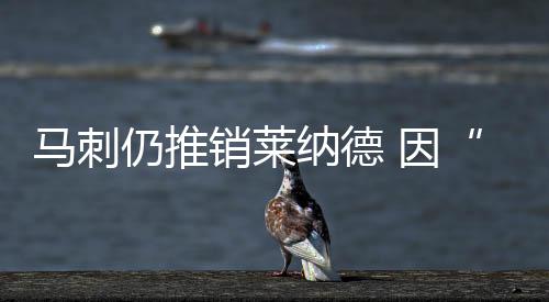 马刺仍推销莱纳德 因“湖人因素”无人愿出全明星球员