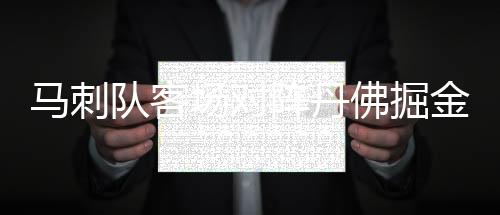 马刺队客场对阵丹佛掘金 德罗赞首节两犯下场怒撕球衣