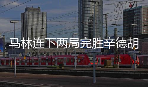 马林连下两局完胜辛德胡 三夺世锦赛冠军成历史第一