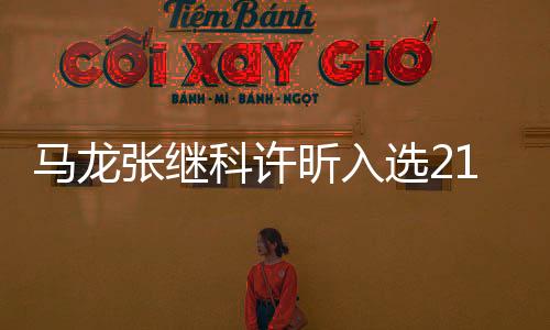 马龙张继科许昕入选21世纪梦之队 男子梦之队候选名单21人