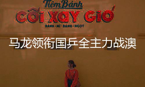 马龙领衔国乒全主力战澳洲赛 力图收复失地