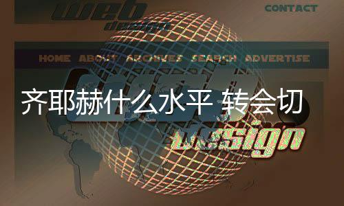 齐耶赫什么水平 转会切尔西转会费3800万英镑