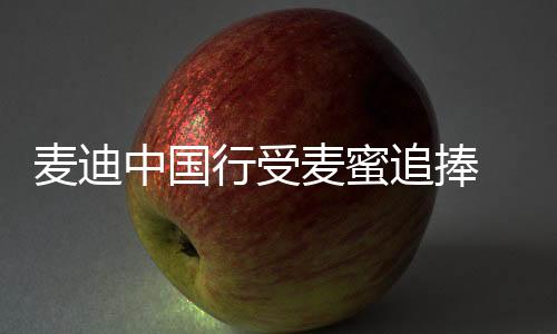 麦迪中国行受麦蜜追捧 只因他是很多人青春的记忆