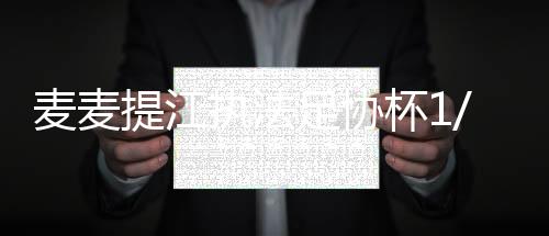 麦麦提江执法足协杯1/8决赛山东泰山vs成都蓉城