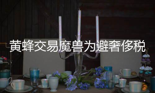 黄蜂交易魔兽为避奢侈税 前黄蜂球员:霍华德让队友反感