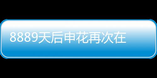 8889天后申花再次在工体取胜 但联赛冠军之路依然漫长