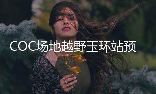 COC场地越野玉环站预赛：赵向前改装组强势夺魁