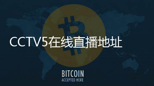 CCTV5在线直播地址 2018乒乓球中国公开赛樊振东vs马龙时间