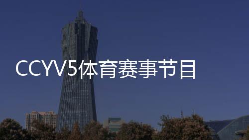 CCYV5体育赛事节目预告 5+将直播女排世俱杯比赛