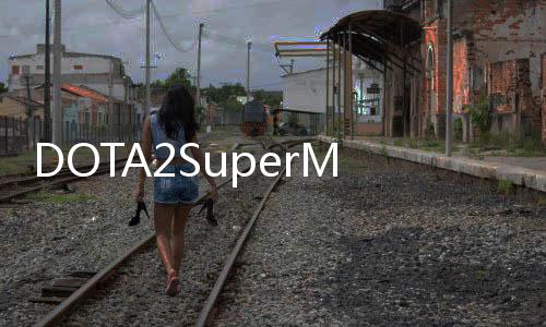 DOTA2SuperMajor赛程时间对阵表 16支参赛战队介绍