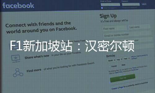 F1新加坡站：汉密尔顿发挥稳定收获冠军