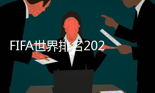 FIFA世界排名2020最新：国足排名第76 亚洲居第9