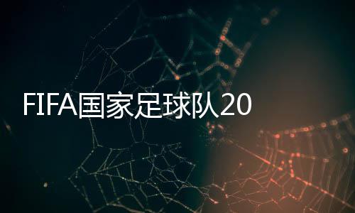 FIFA国家足球队2018最新世界排名:德国第一西班牙跌至第10