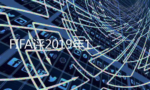 FIFA评2019年12大惊喜球队：亚洲占5席 叙利亚上榜