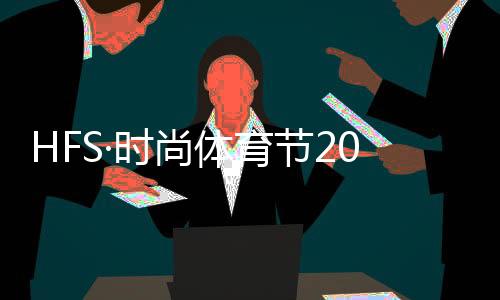 HFS·时尚体育节2022青岛斗腕公开赛 00后小将倪清阳冲击冠军惜败赵子瑞