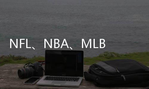 NFL、NBA、MLB联赛呼吁立法惩治警察 波帅等1400人签名