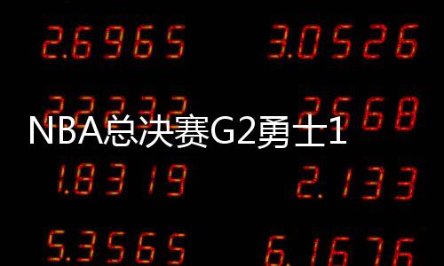NBA总决赛G2勇士122:103骑士全场比赛视频集锦录像回放