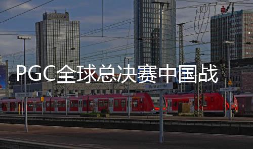 PGC全球总决赛中国战队6场5鸡 PCL赛区爆发 ifty危急