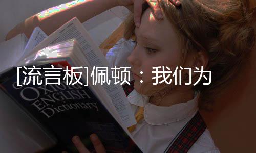 [流言板]佩顿：我们为热火带来第一座总冠军，我们开始了赢球文化