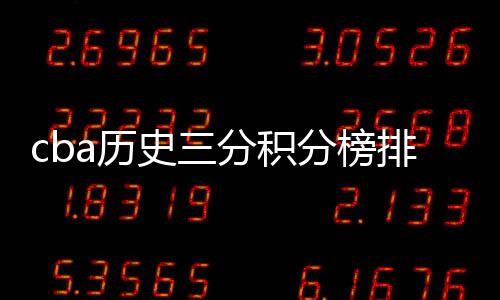 cba历史三分积分榜排名前100 7人破千哈神朱芳雨前两名